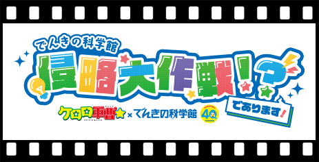 でんきの科学館 侵略大作戦！？であります！