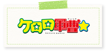 ケロロ軍曹 公式サイト
