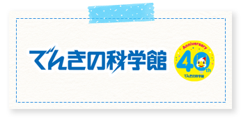 でんきの科学館 公式サイト