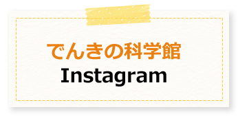 でんきの科学館 Instagram