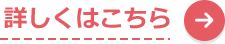 詳しくはこちら