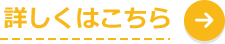 詳しくはこちら