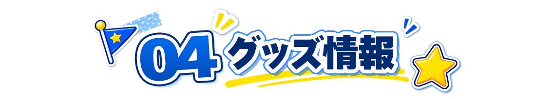 04 グッズ情報