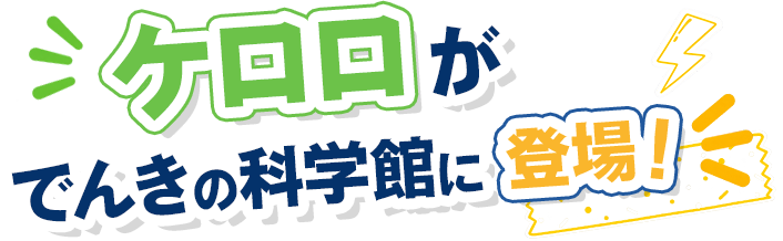ケロロがでんきの科学館に登場！