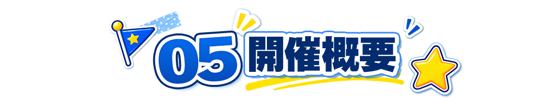 05 開催概要