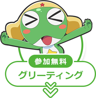 参加無料 グリーティング