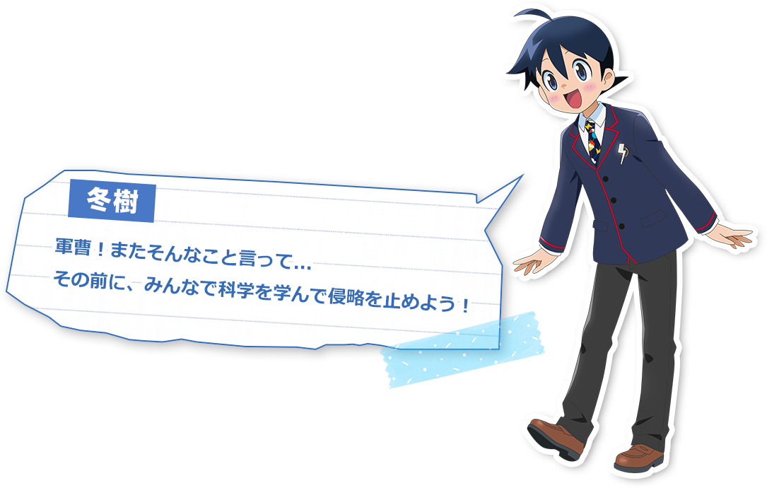冬樹「軍曹！またそんなこと言って…その前に、みんなで科学を学んで侵略を止めよう！」