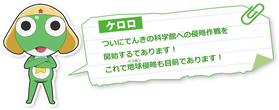 ケロロ「ついにでんきの科学館への侵略作戦を開始するであります！これで地球侵略も目前であります！」