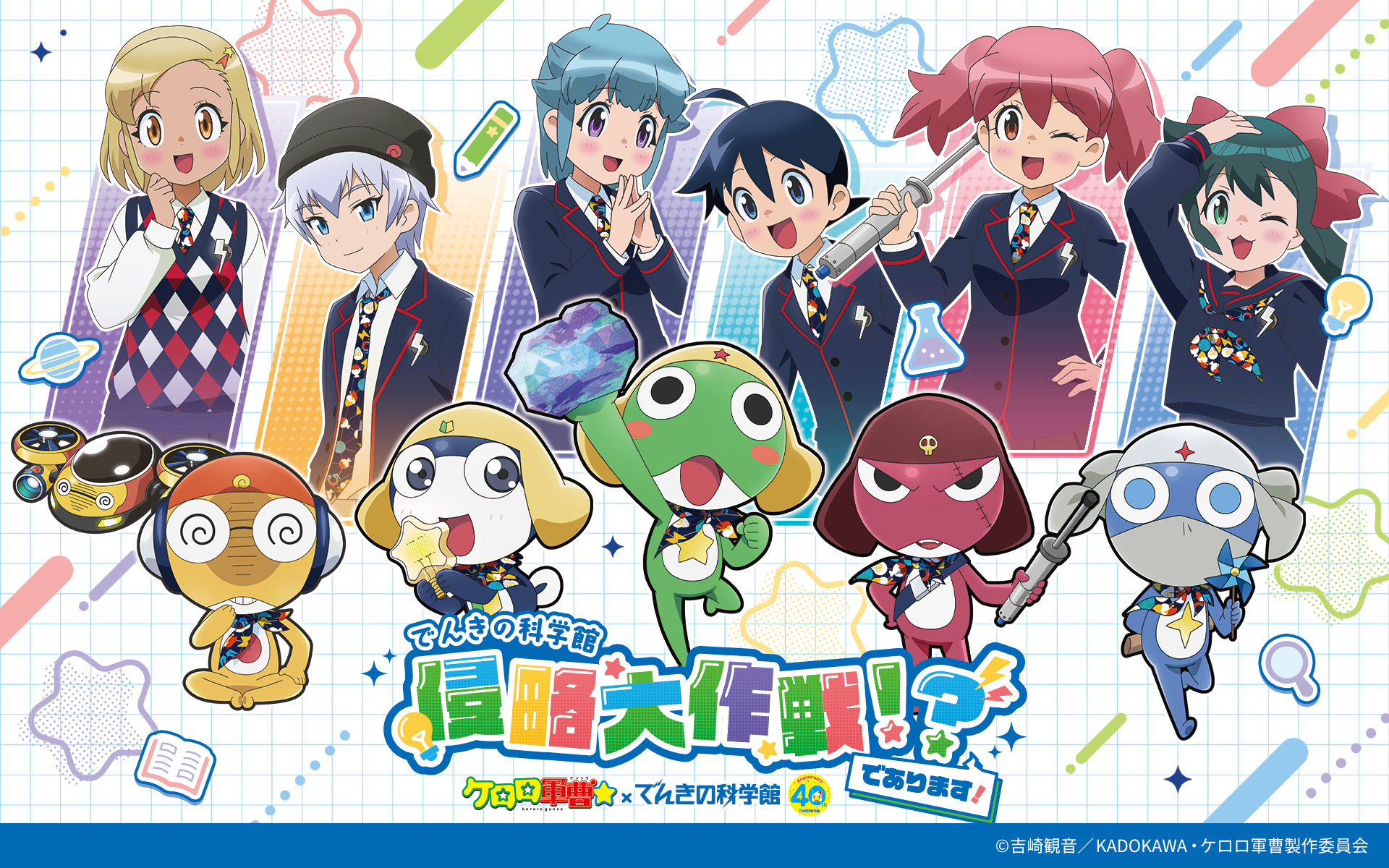 ケロロ小隊 でんきの科学館侵略大作戦!? ケロロ軍曹×でんきの科学館