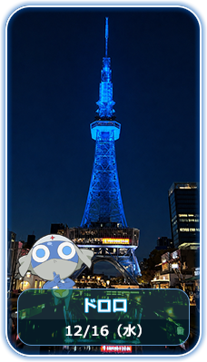 ドロロカラー 12月16日