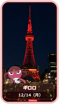 ギロロカラー 12月14日
