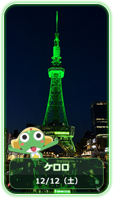 ケロロカラー 12月12日