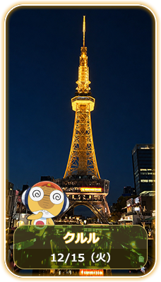 クルルカラー 12月15日