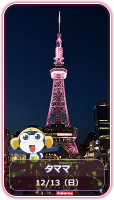 タママカラー 12月13日