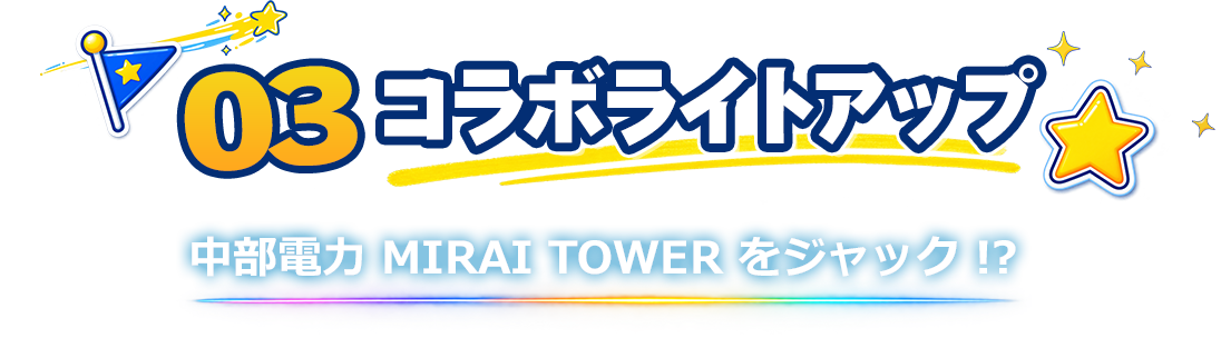 03 コラボライトアップ 中部電力 MIRAI TOWER をジャック!?