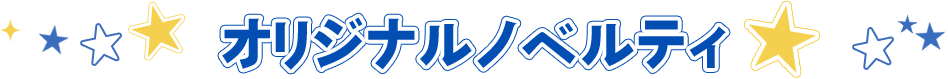 オリジナルノベルティ