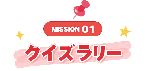 MISSION 01 クイズラリー