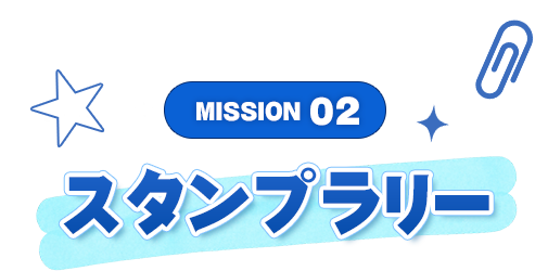 MISSION 02 スタンプラリー