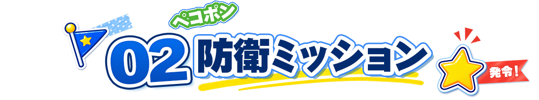 02 防衛ミッション