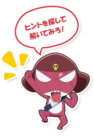 ヒントを探してみよう！