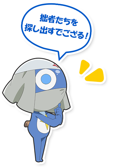 俺たちを見つけられる？