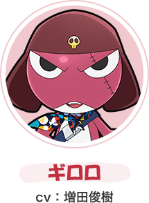 ギロロ