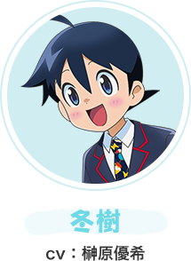 冬樹
