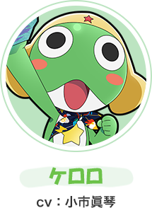 ケロロ