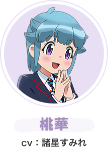 桃華