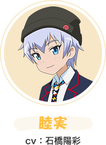睦実