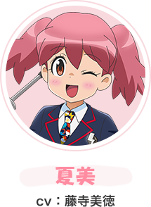 夏美