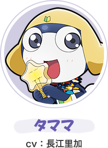タママ