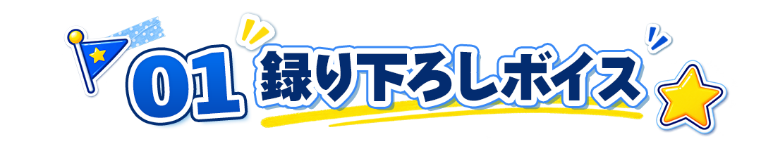 01 録り下ろしボイス